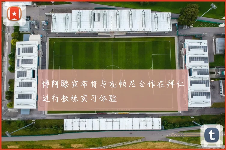 博阿滕宣布将与孔帕尼合作在拜仁进行教练实习体验